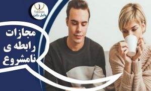رابطه ی نامشروع چیست؟