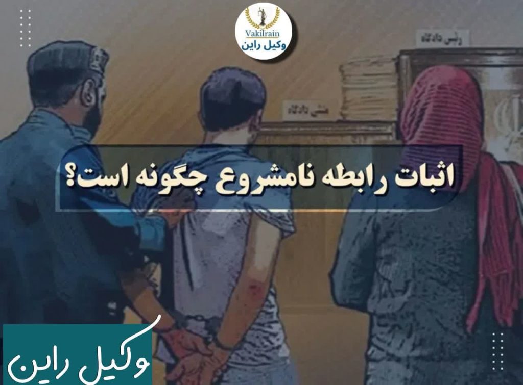 رابطه نامشروع چیست؟