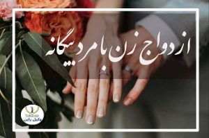 ازدواج زن با مرد بیگانه