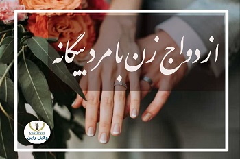 ازدواج زن با مرد بیگانه