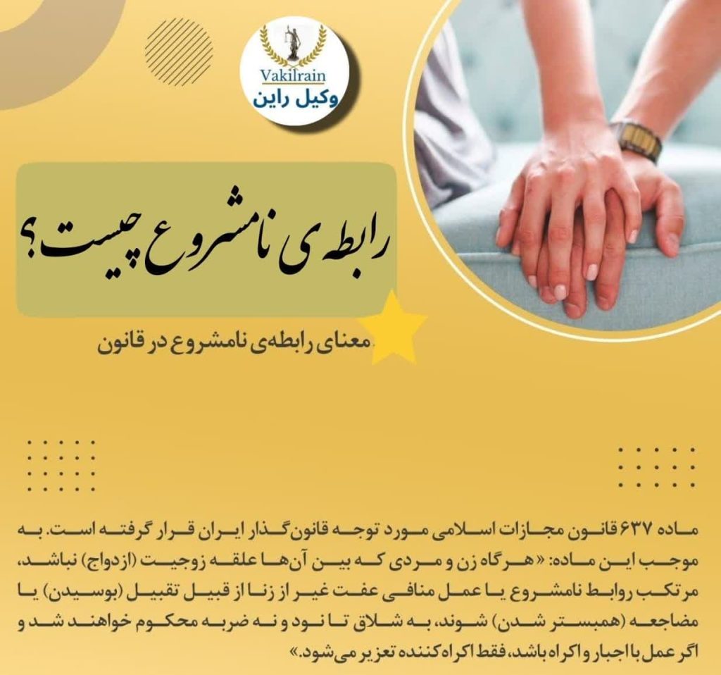 رابطه نامشروع چیست؟