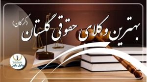 وکلای گلستان