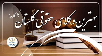 وکلای گلستان
