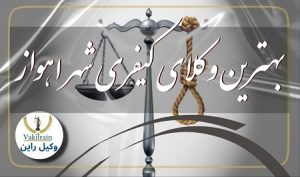 وکلای کیفری اهواز