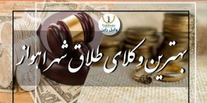 وکیل طلاق اهواز