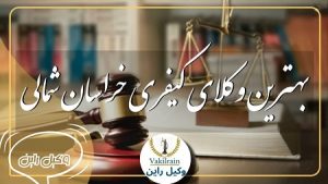وکیل خراسان شمالی
