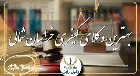وکیل خراسان شمالی