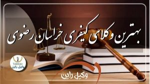وکیل خراسان رضوی