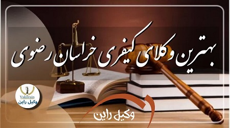 وکیل خراسان رضوی