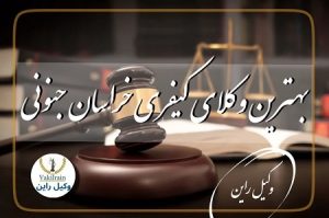 وکلای خراسان جنوبی
