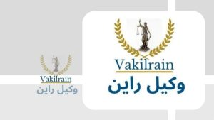وکیل کرج