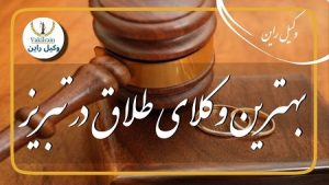 وکلای طلاق در تبریز