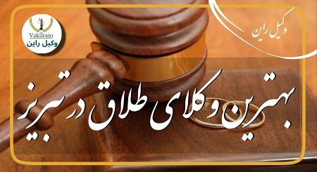 وکلای طلاق در تبریز