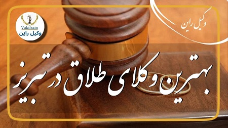 وکلای طلاق در تبریز