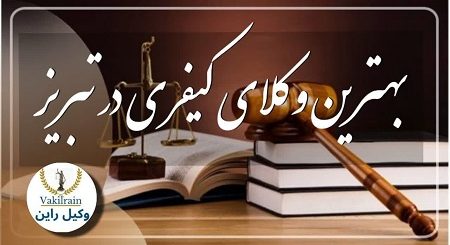 وکیل کیفری تبریز