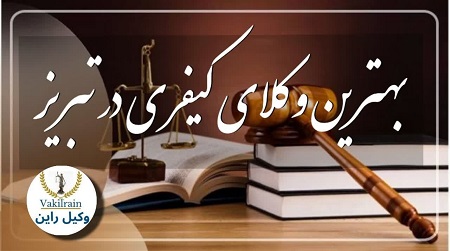 وکیل کیفری تبریز