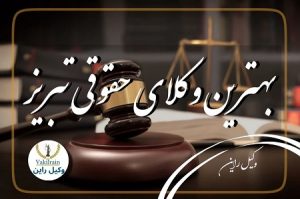 وکلای حقوقی تبریز