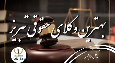 وکلای حقوقی تبریز