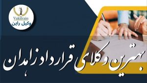 بهترین وکلای قراردادزاهدان