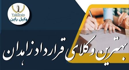بهترین وکلای قراردادزاهدان