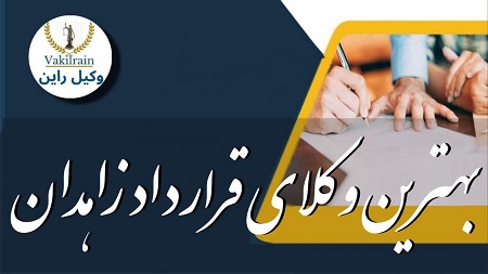 بهترین وکلای قراردادزاهدان