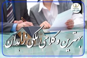 بهترین وکلای ملکی زاهدان