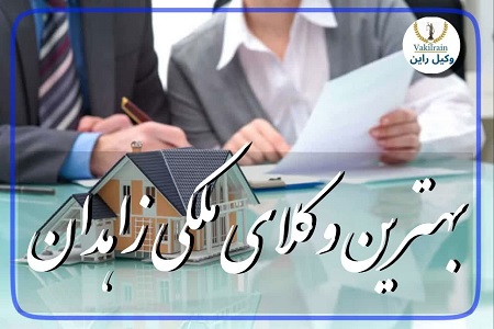 بهترین وکلای ملکی زاهدان