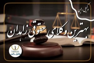 بهترین وکلای حقوقی زاهدان