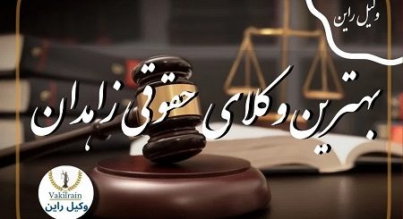 بهترین وکلای حقوقی زاهدان