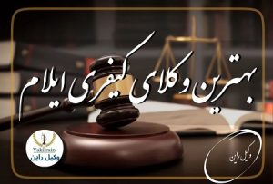 وکلای کیفری ایلام