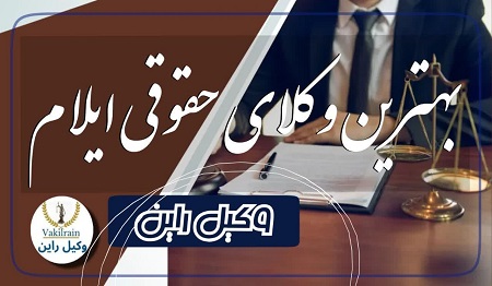 وکلای حقوقی ایلام