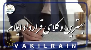 وکلای قرار داد ایلام