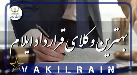 وکلای قرار داد ایلام