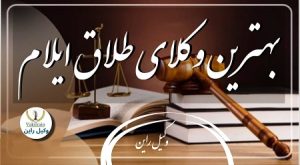 وکلای طلاق در شهر ایلام