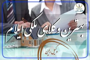 وکلای ملکی ایلام