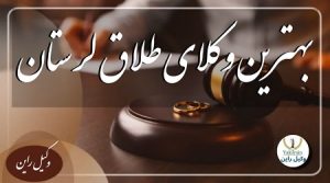 وکلای طلاق لرستان