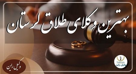 وکلای طلاق لرستان