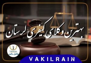 وکلای کیفری لرستان