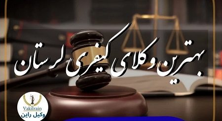 وکلای کیفری لرستان