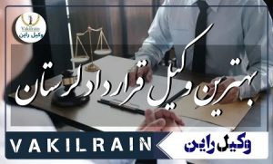 وکلای قرارداد لرستان