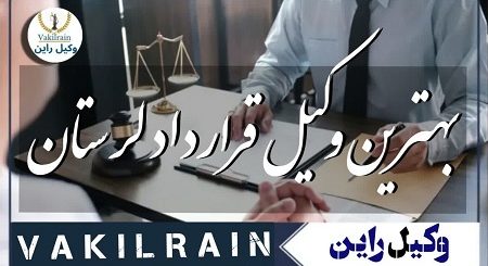 وکلای قرارداد لرستان