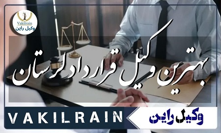 وکلای قرارداد لرستان