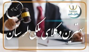 وکلای ملکی لرستان