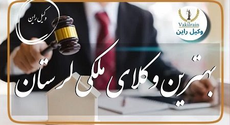 وکلای ملکی لرستان