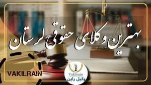 وکلای حقوقی لرستان