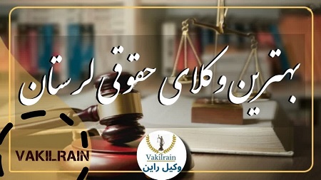 وکلای حقوقی لرستان
