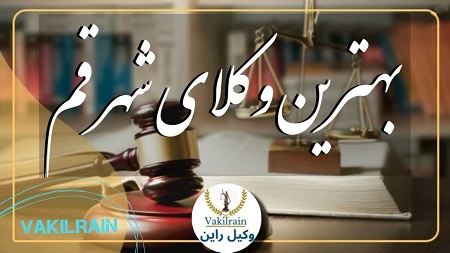 وکلای قم