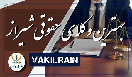 وکلای حقوقی شیراز