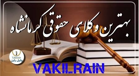 وکلای حقوقی کرمانشاه