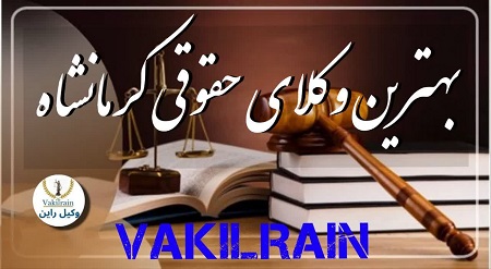 وکلای حقوقی کرمانشاه